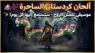 اجمل موسيقى كردية هادئة للاسترخاء تلمس الروح  | Awazên kurdistanê