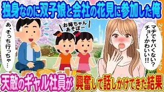 【2ch馴れ初め】独身なのに小さな双子の娘と会社の花見に参加した俺→天敵の新卒ギャル社員が興奮して話しかけてきた結果…