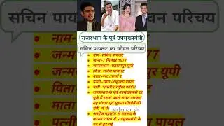 Sachin Pilot Biography | सचिन पायलेट का जीवन परिचय #youtubeshorts #trending #viral #shorts #news