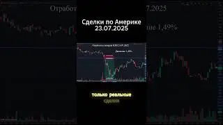 Сделки по Америке 23.07.2025 #intraday #stocks #trading#stockstobuy