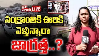 Pongal :సంక్రాంతికి ఊరికి వెళ్తున్నారా జాగ్రాత్త ? LIVE🔴: Sankranti Festival Effect in Hyderabad