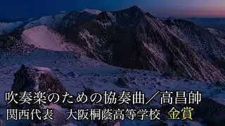 吹奏楽のための協奏曲/高昌帥 大阪桐蔭高等学校