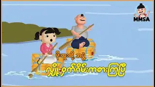 ဖိုးထူးတို့အဖွဲ့ လျှို့ဝှက်ဂိမ်းကစားကြပြီ | Myanmar Cartoon New 2026 | MMSA