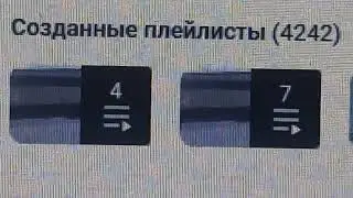 4 242 плейлиста создано на моём канале на вечер 07.02.2026 года