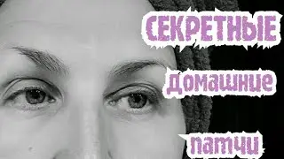 Знакомый Косметолог  Посоветовал Мне ЭТИ ПАТЧИ ПОД ГЛАЗА .И ВОТ Что Вышло...