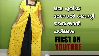 ഏറ്റവും പുതിയ മോഡൽ nighty തൈക്കാൻ പഠിക്കാം  / Latest model nighty cutting and stitching /2020 model
