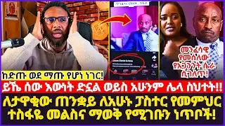 ለታዋቂው ጠንቋይ ለአሁኑ ፓስተር የመምህር ተስፋዬ መልስና አሳዛኝ ንግግሮቹ!! በጴንጠዎች ውስጥ አድፍጦ መንፈሳዊ የመሰለው የአጋንንት ሴራ ሲገለጥ!! #ሰይጣን