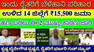 ಇಂದು ರೈತರಿಗೆ ಬೆಳೆಹಾನಿ ಪರಿಹಾರ ಈ 14 ಜಿಲ್ಲೆಗೆ ₹15,500/- ಜಮಾ | ಹಣ ಬರಲು 2 ಮುಖ್ಯ ಕಾರಣ ಜಾರಿ |ಬೇಗ ನೋಡಿ 