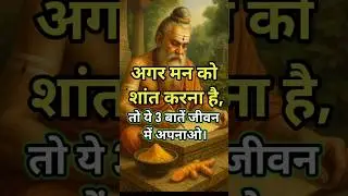 मन की शांति पाएं चाणक्य नीति से |#motivation #chanakyags #chanakyaniti