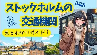 観ずには行けない！ストックホルムの交通機関攻略ガイド