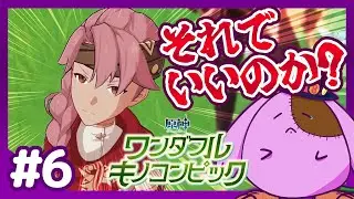 【素直になれハニヤー】目の前の友だちを大切にしてほしい「ワンダフルキノコンピック」原神【8to1】#6