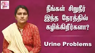 நீங்கள் சிறுநீர் இந்த நேரத்தில் கழிக்கிறீர்களா? Urine Problems | Dr. S Mahalakshmi | Pen Mozhi