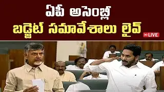 🔴LIVE : ఏపీ అసెంబ్లీ బడ్జెట్ సమావేశాలు లైవ్ | AP Assembly Budget Session LIVE | CM YS Jagan|