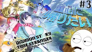 【デジモンストーリー タイムストレンジャー】裏で育成してたら時間溶けたゾ #3