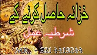 خزانہ حاصل کرنے کا شرطیہ عمل ۔