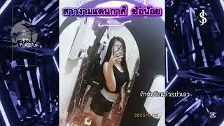 #ถ้าฉันรักแล้วอย่าเลว#นกหาฟ้า#ฟิด #เพลงฮิตในtiktok #DeeJayz So Remix2499