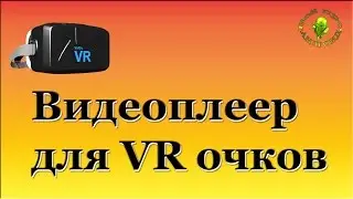 Видеоплеер для очков виртуальной реальности