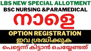 LBS Special Allotment Details, BSc Nursing and Paramedical college Admission,LBS Latest updates 2022
