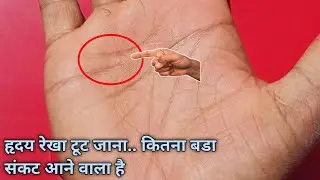 ह्रदय रेखा टूटना... जीवन पर  आने वाला है बडा संकट /Heart line Palmistry /hastrekha /gyantri