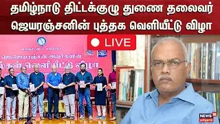 🔴Jeyaranjan Book Release LIVE: தமிழ்நாடு திட்டக்குழு துணை தலைவர் ஜெயரஞ்சனின் புத்தக வெளியீட்டு விழா