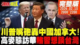【#頭條開講】中加進軍北美市場!川普斷橋全力圍堵!賭你想跟我談台灣!川普訪中姿態超高!福耀玻璃揭開美企末日真相! 20260210 @頭條開講HeadlinesTalk