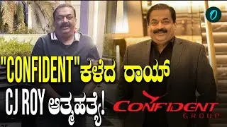 CJ Roy; ಶೂಟ್&zwnj; ಮಾಡಿಕೊಂಡು ಆತ್ಮಹತ್ಯೆ ಮಾಡಿಕೊಂಡ Confident Group ಚೇರ್ಮನ್ ಸಿಜೆ ರಾಯ್!