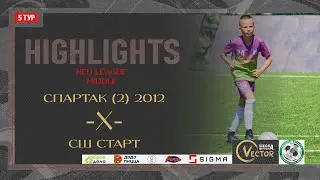 Обзор матча Спартак - СШ Старт. Red League. Middle 23.06.2024 Арена 