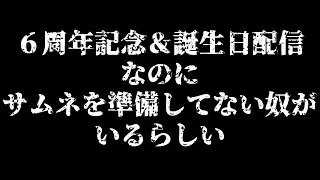 【６周年？】６周年+V化３周年+誕生日の奴がいるらしい