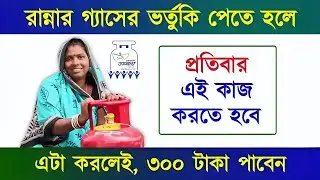 LPG Subsidy | To get cooking gas subsidy, you have to do this | You will get 300 taka per cylinder