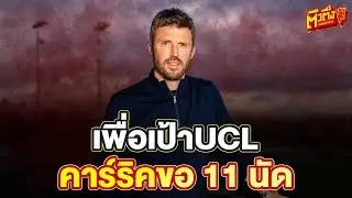 คาร์ริคต้องชนะอีก 11 นัด!  ถ้าจะพาแมนยูไป UCL!  |  ตัวตึงแมนเชสเตอร์