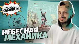 &laquo;Небесная Механика&raquo; (Topcreator Publishing) | Разные Камексы