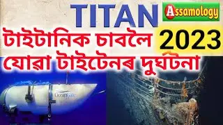 Titan submersible accident 2023, টাইটেন চাবমেৰিন পানীৰ তলত বিস্ফোৰণ, 5 যাত্ৰীৰ মৃত্যু