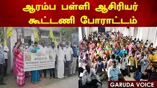 ஆரம்ப பள்ளி ஆசிரியர் கூட்டணி போராட்டம்#breakingnews #teacherstrike