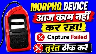 Morpho Device Capture Failed Problem, Morpho Fingerprint Not Working, Morpho Bad Gateway Problem