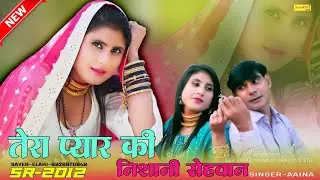 तेरा प्यार की निशानी सेवान // SR-2012 // Singer - Aaina // New Mewati Song 2025
