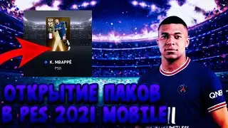 ⚽ОТКРЫТИЕ ПАКОВ В PES 2021 MOBILE|ВЫПАЛ MBAPPE|Pes 2021 mobile⚽
