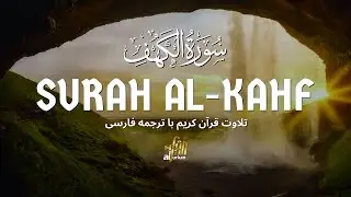 سوره کهف کامل | تلاوت زیبای قرآن | HD