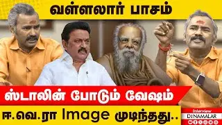 வள்ளலார் பாசம்.. ஸ்டாலின் போடும் வேஷம்.. ஈ.வெ.ரா Image முடிந்தது.. | A Asuvathaman | Dinamalar