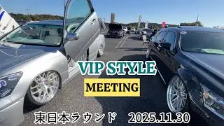 VIP STYLE ミーティング　東日本ラウンド　千葉県長生郡長柄町より2025年11月30日
