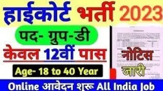 patna high court assistant vacancy 2023 || bihar patna high court sahayak bharti 2023,recruitment