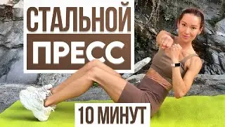 ТРЕНИРОВКА НА ПРЕСС ЛЕЖА 🥰10 минут/SUPER ABS 10 min