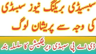 DAP Subsidy Verification close 2020 / Subsidy News / Subsidy registration subsidy app download