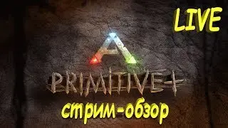 Ark Survival Evolved - Primitive plus я сломал Трайка