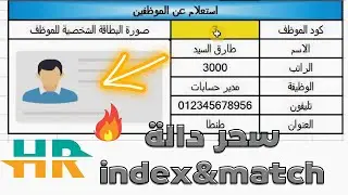استعلم عن بيانات الموظفين بمجرد كتابة رقم كود الموظف في الكشف اكسيل| دالة index & match