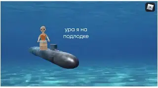 играю в подлодную лодку