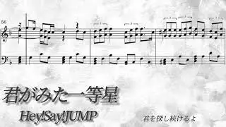 【フル/楽譜/歌詞】君がみた一等星／Hey!Say!JUMP【耳コピ/ピアノソロ】
