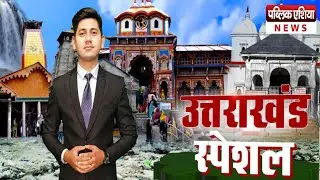 Uttarakhand की Top 5 खबरें | Uttarakhand Hindi News | Latest Update | Public Asia