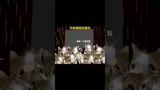 无敌尴尬的跨年 #douyin猫meme #跨年夜 #跨年 #内容过于真实 7588118958574685490