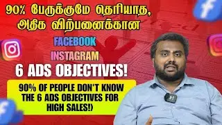 Facebook Ads Objective Types தமிழ்ல: 90% பேருக்குமே தெரியாத secrets