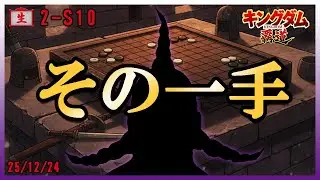 【2-S10】その一手【キングダム覇道】